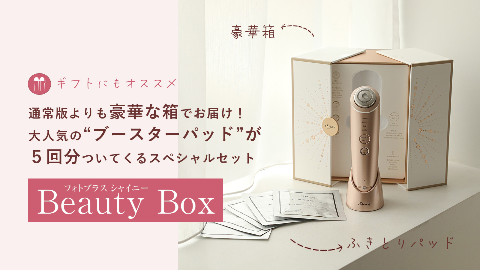 フォトプラス シャイニー Beauty Box(ブースターパッド5枚入) | ヤーマン公式通販サイト | ヤーマンオンラインストア
