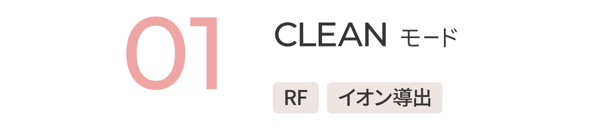 01 CLEANモード