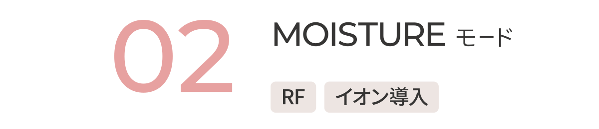 02 MOISTUREモード