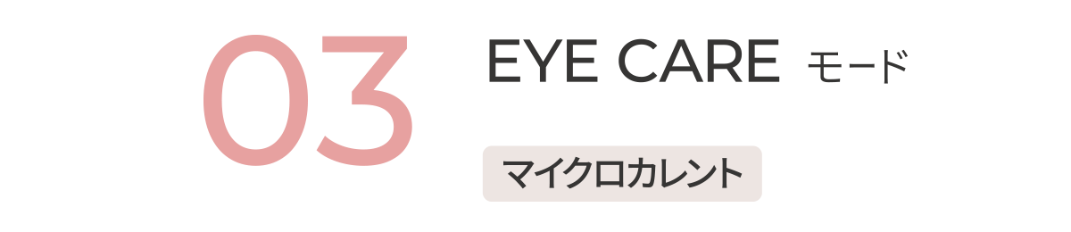 03 EYE CAREモード