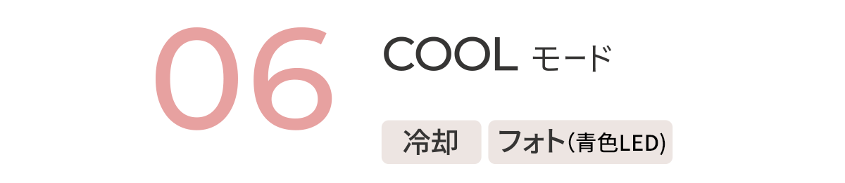 06 COOLモード