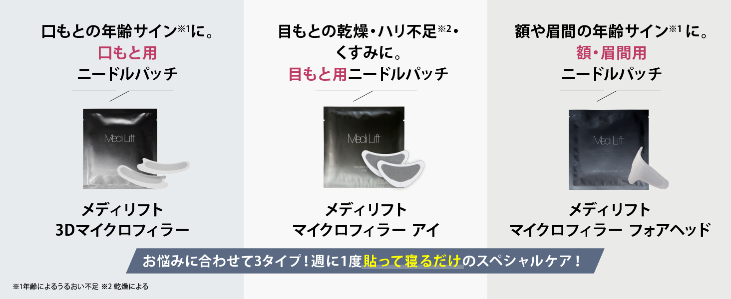 お悩みに合わせて３タイプ！週に１度張って寝るだけのスペシャルケア！