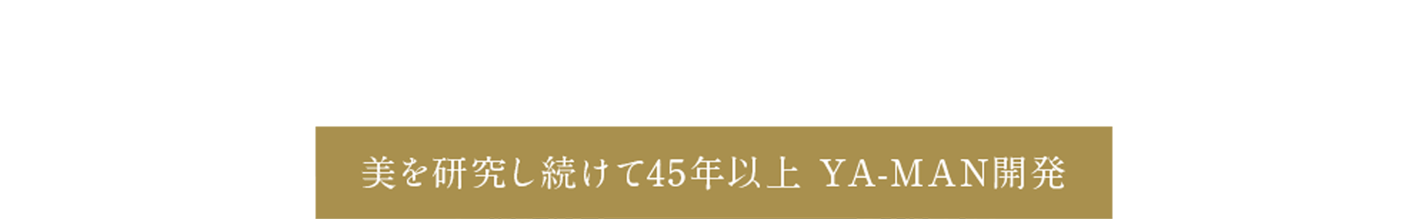 創業45周年 YA-MANから新登場