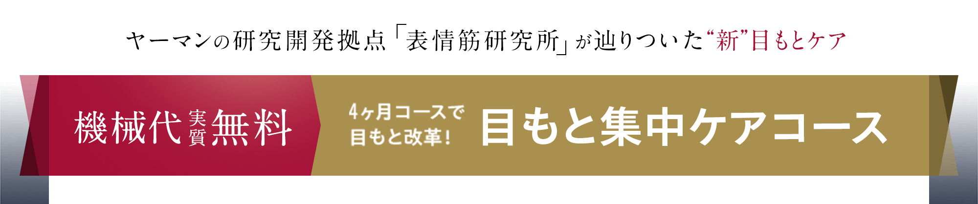 ヤーマンの研究開発拠点「表情筋研究所」が 辿りついた“新”目もとケア 機械代実質無料 4ヶ月コースで目元改革! 目もと集中ケアキャンペーン