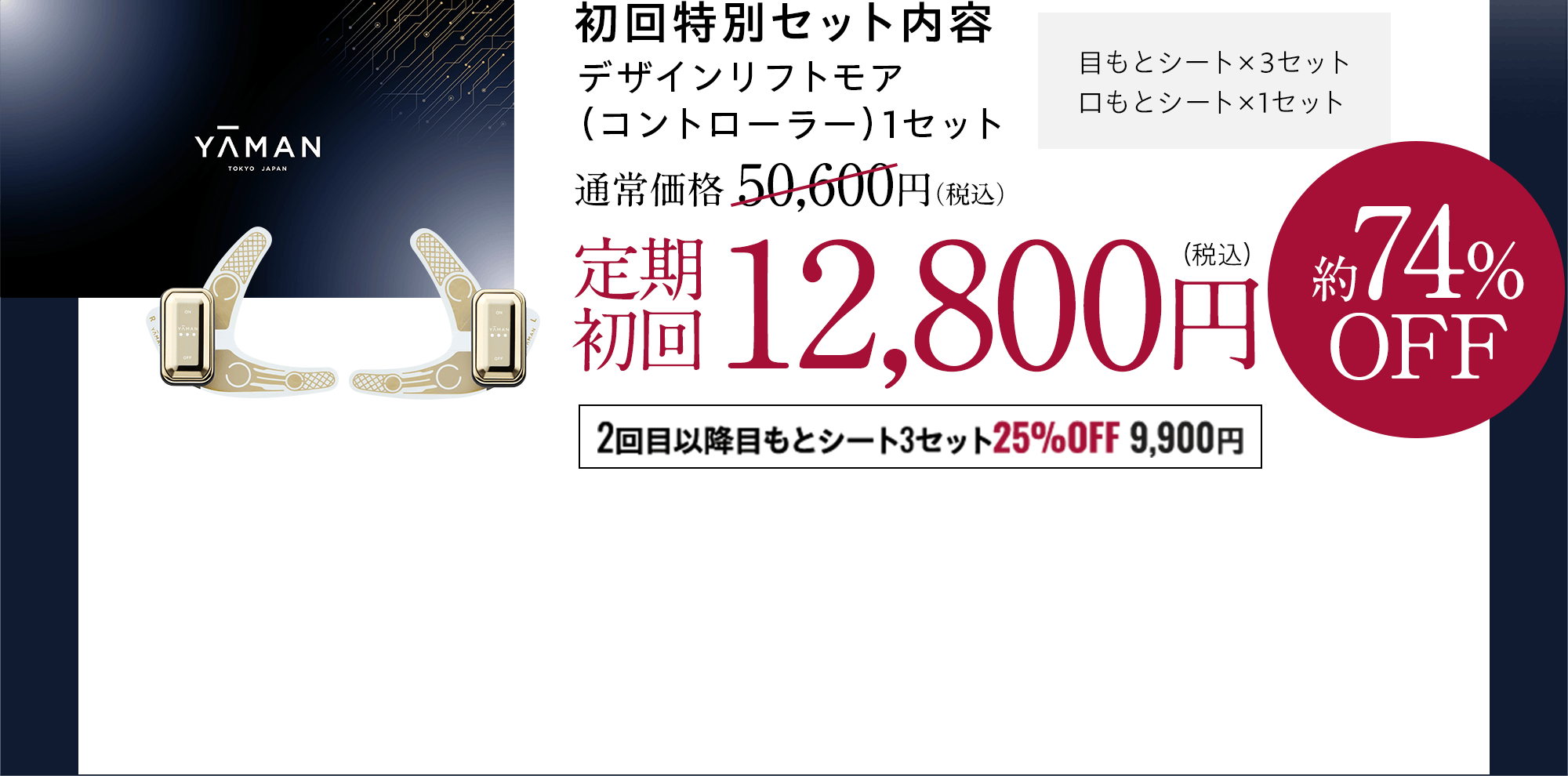 YA-MAN デザインリフト コントローラー1セット+シート4セット 通常価格35,200円(税込)→定期初回9,900円(税込)約71%OFF 2回目以降ずっとシート25%OFF