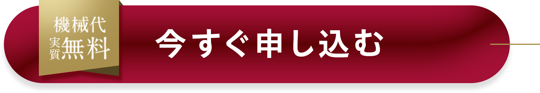 機械代実質無料 ヤーマンの最新目もとケアを始める