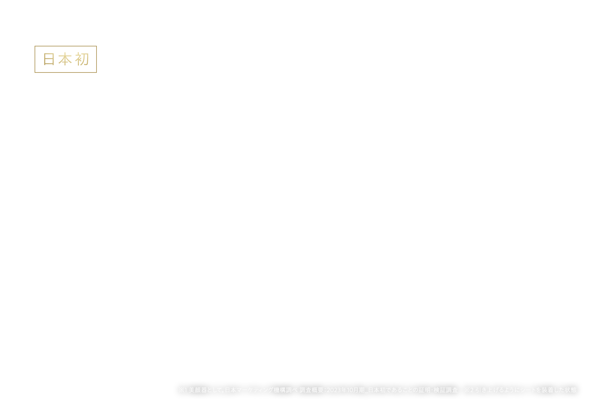 理想の位置で正しく目もとケア YA-MANから目もと専用EMS新登場 目もとの“リフトアップ※”をデザインする ※引き上げるようにシートを装着した状態