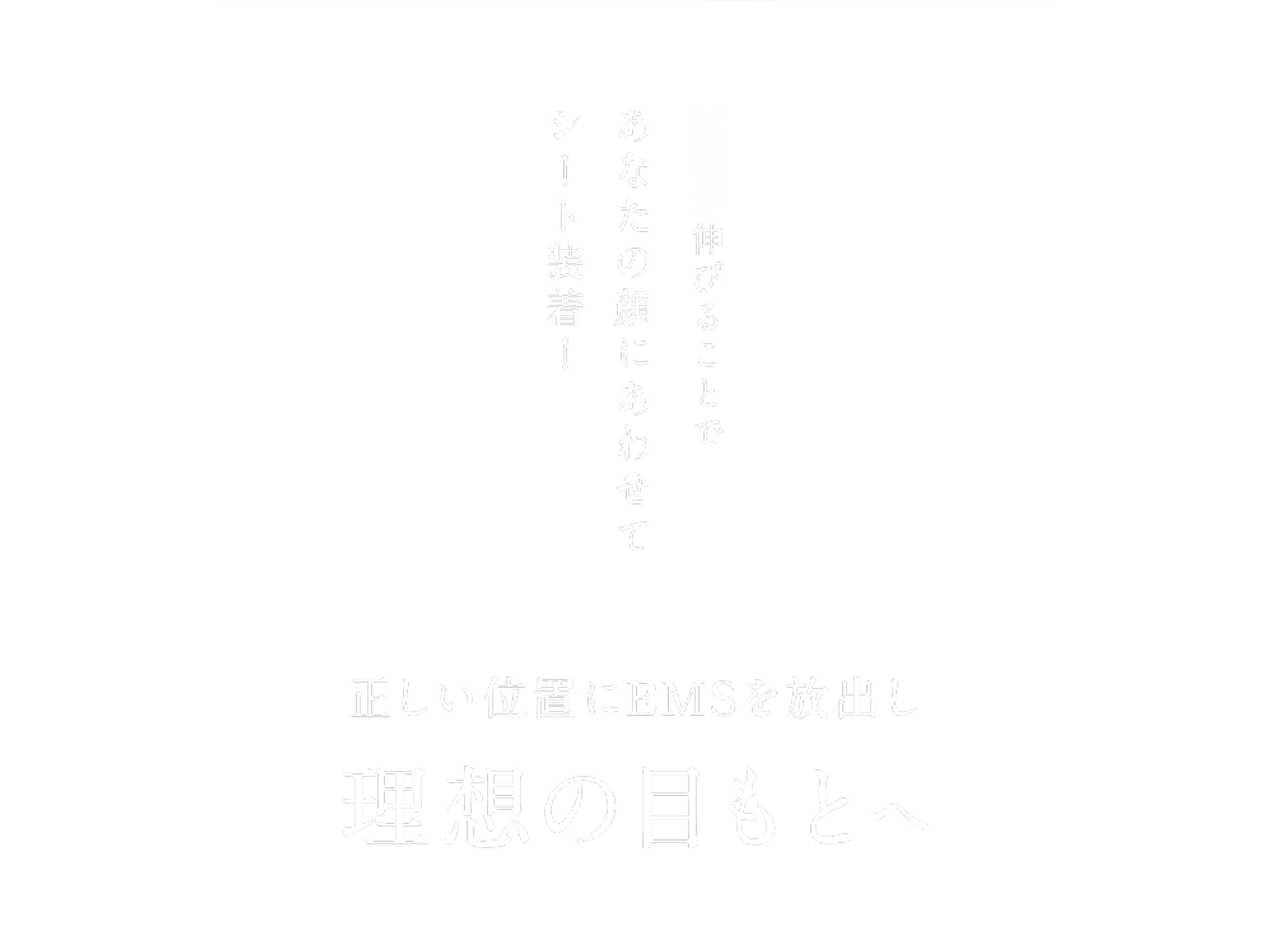 電極が伸びることであなたの顔にあわせて シート装着！正しい位置にEMSを放出し 理想の目もとへ