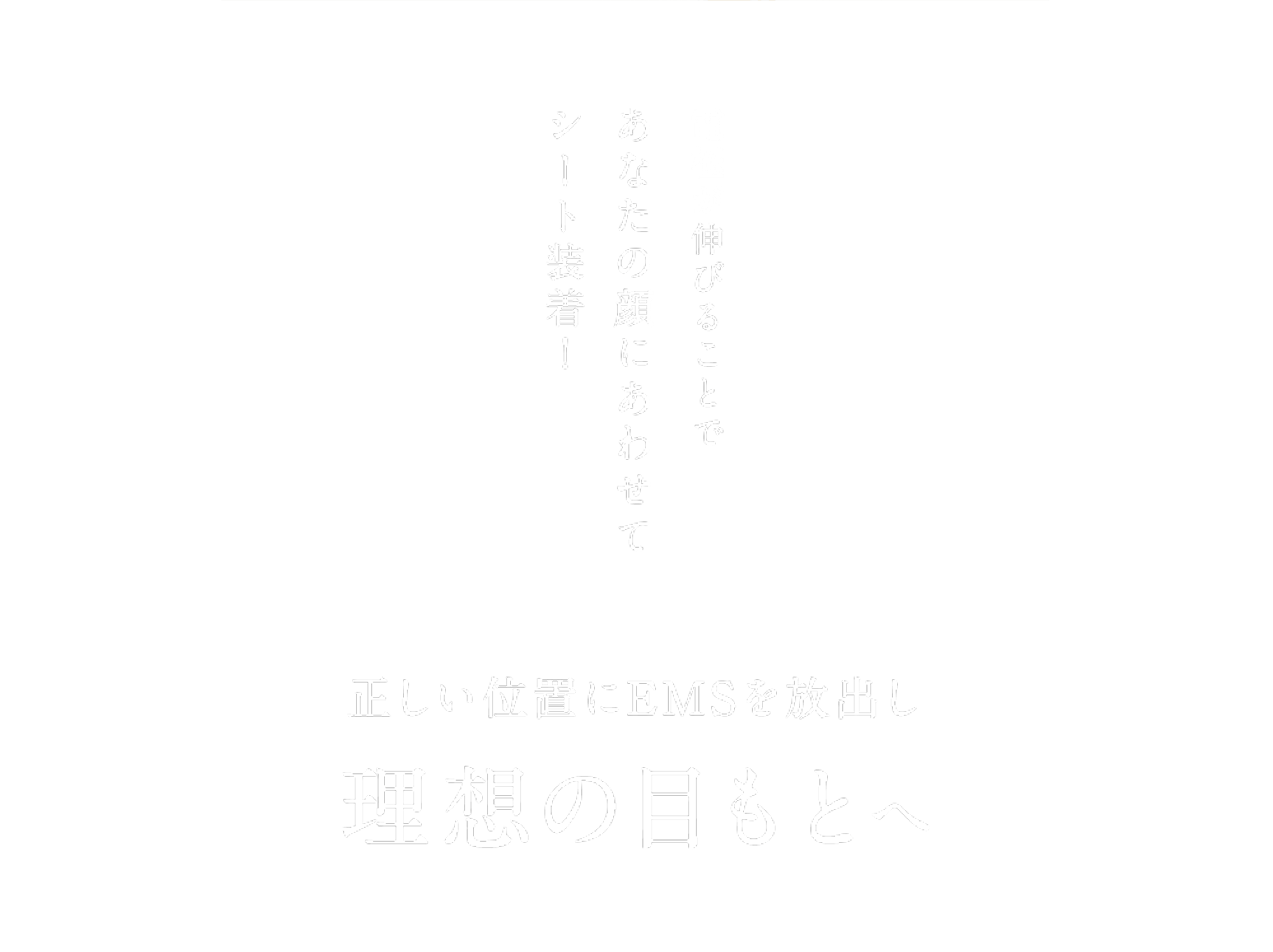 電極が伸びることであなたの顔にあわせて シート装着！