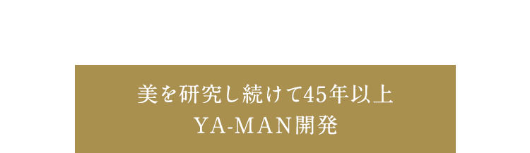 創業45周年 YA-MANから新登場