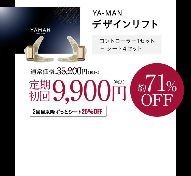 YA-MAN デザインリフト コントローラー1セット+シート4セット 通常価格35,200円(税込)→定期初回9,900円(税込)約71%OFF 2回目以降ずっとシート25%OFF