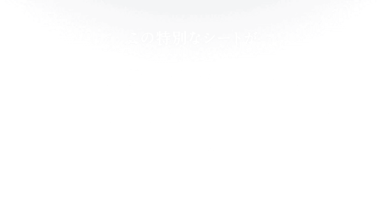 この特別なシートがあなたの顔の形にフィットして目もとを引き上げキープ！※ ※※引き上げるようにシートを装着した状態