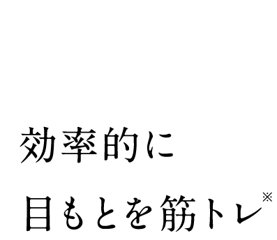 引き上げた状態でシートからEMSが出力され効率的に目元を筋トレ※