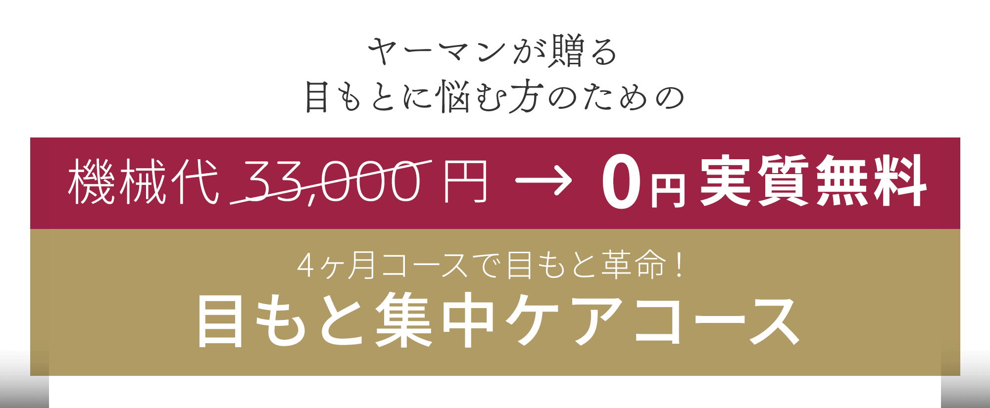 ヤーマンの研究開発拠点「表情筋研究所」が 辿りついた“新”目もとケア 機械代実質無料 4ヶ月コースで目元改革! 目もと集中ケアコース