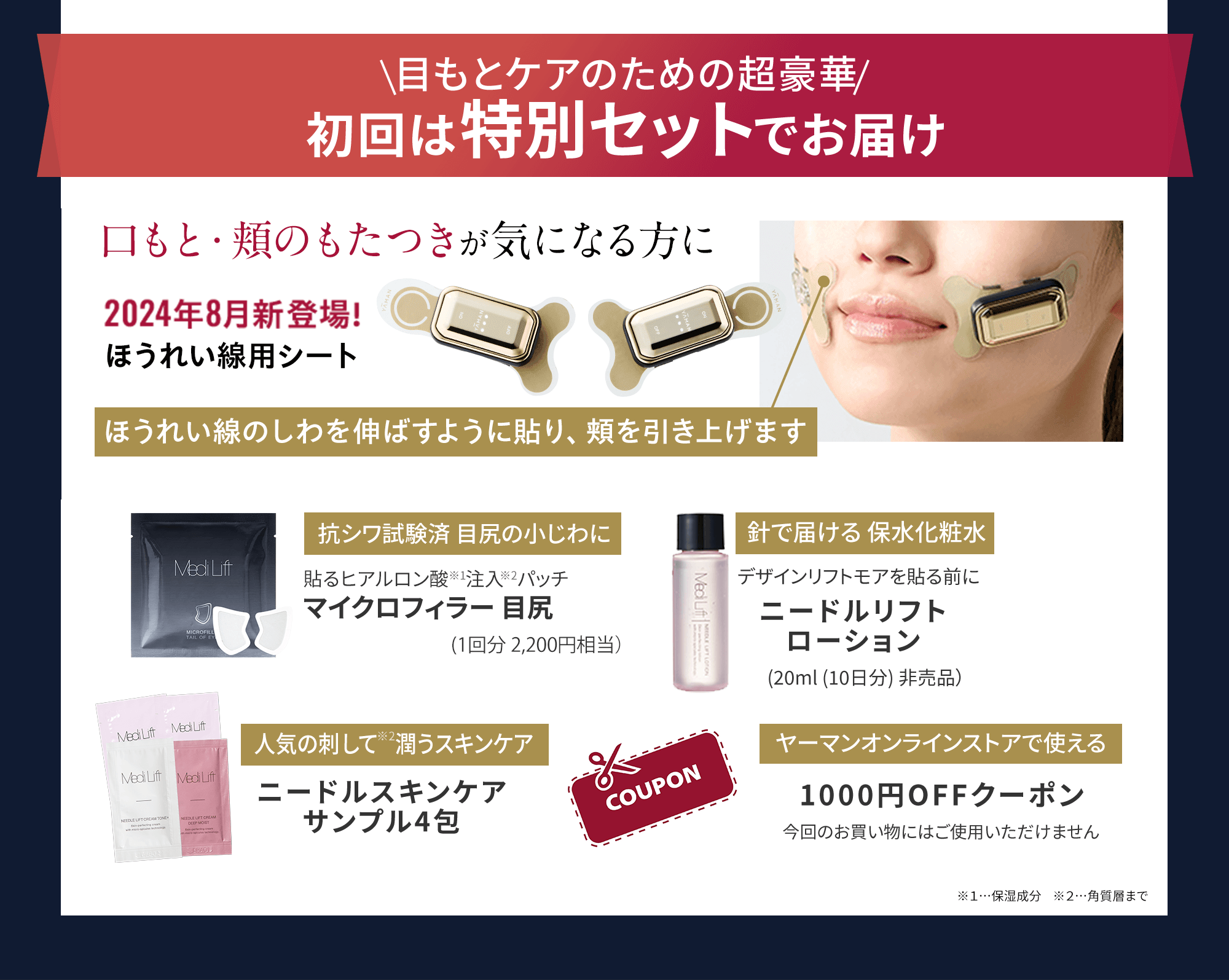 初回は特別セットでお届け 口もと・頬のもたつきが気になる方に 2024年8月新登場!ほうれい線用シート ほうれい線のしわを伸ばすように貼り、頬を引き上げます