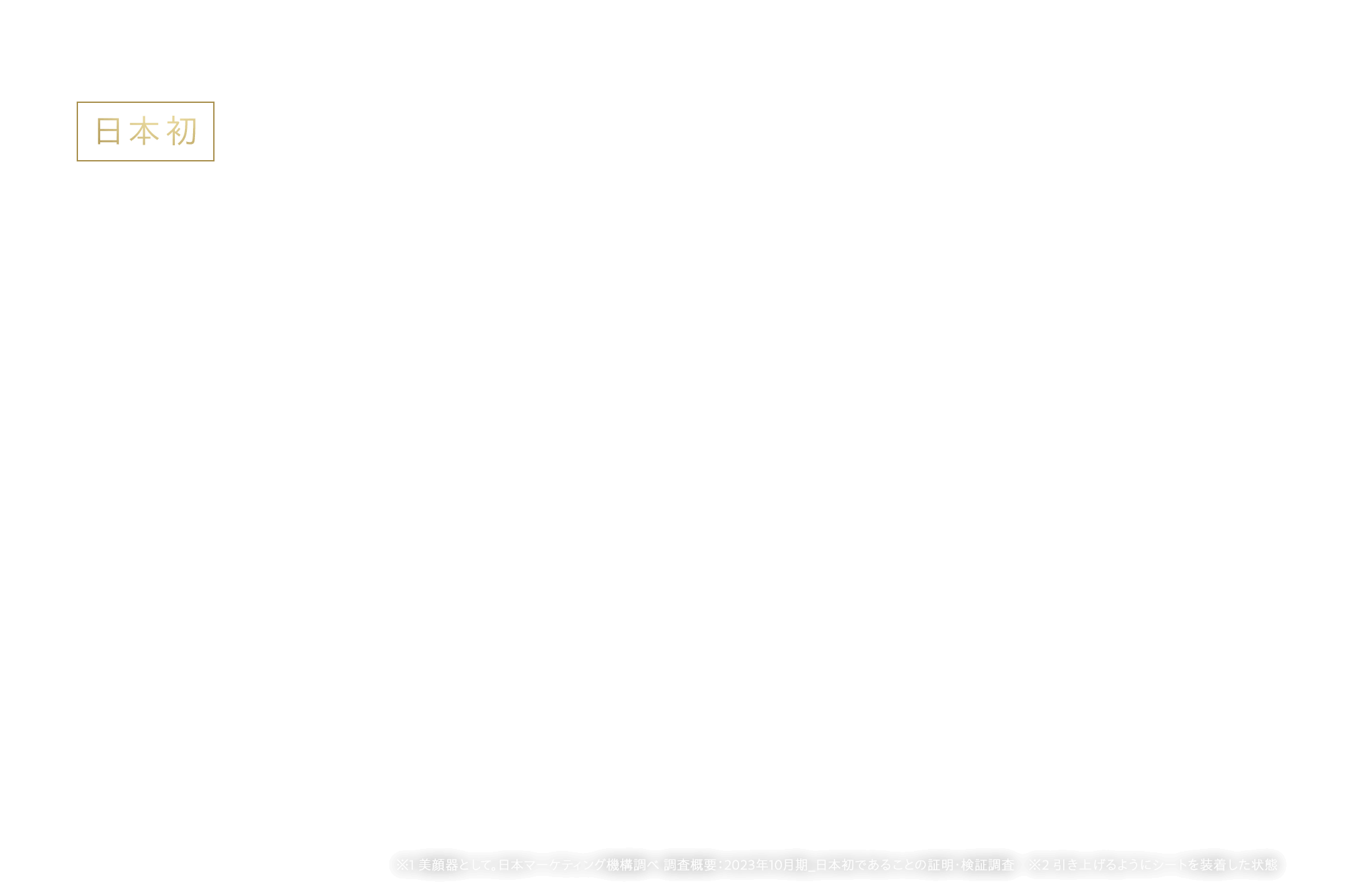 日本初  伸びる電極シート YA-MAN開発 目もと専用EMS美顔器目もとの“リフトアップ”※2をデザインする※1 日本マーケティングリサーチ機構調べ 調査概要：2023年10月期_日本初であることの証明・検証調査　※2 引き上げるようにシートを装着した状態