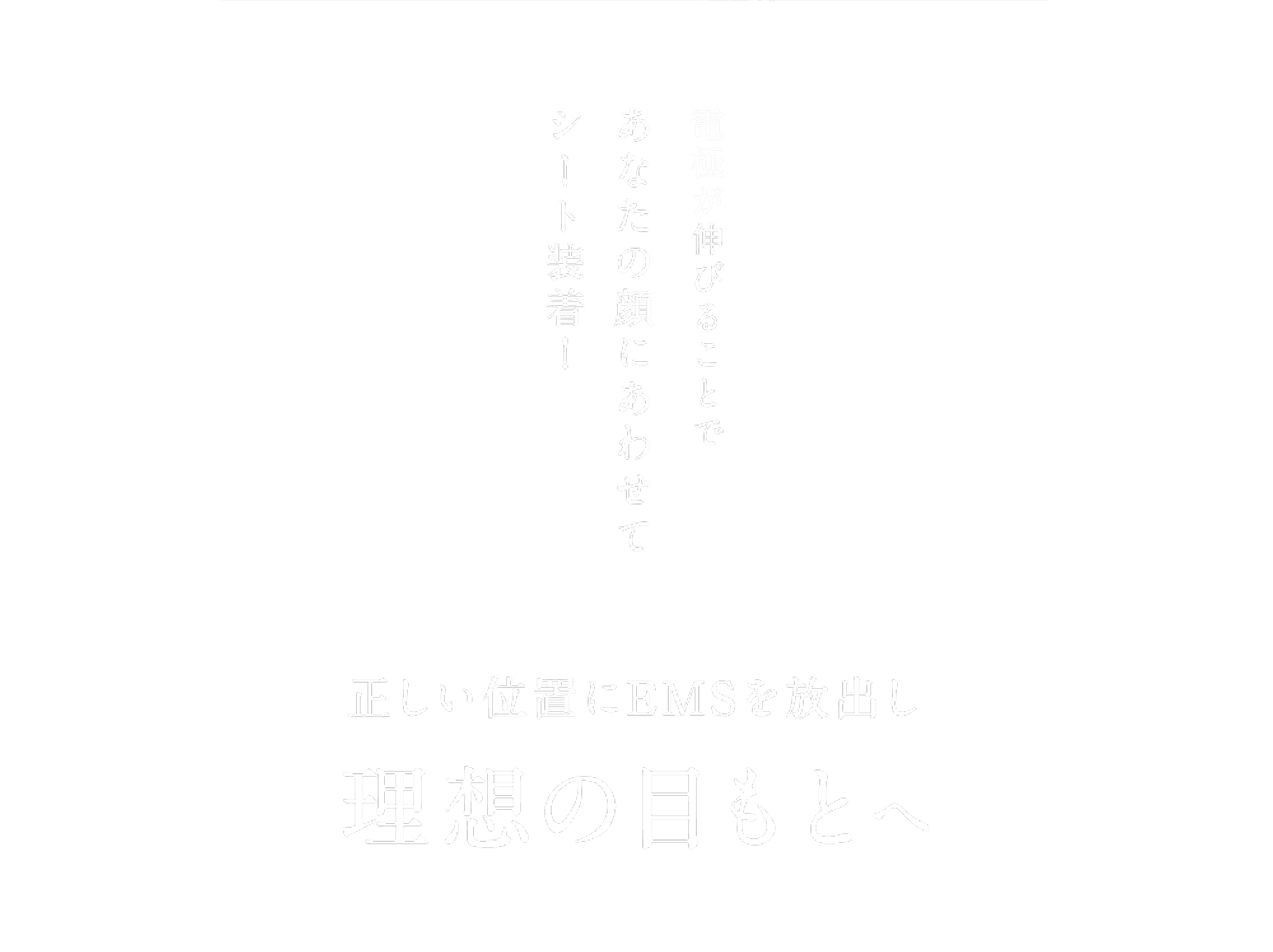 電極が伸びることであなたの顔にあわせて シート装着！正しい位置にEMSを放出し 理想の目もとへ