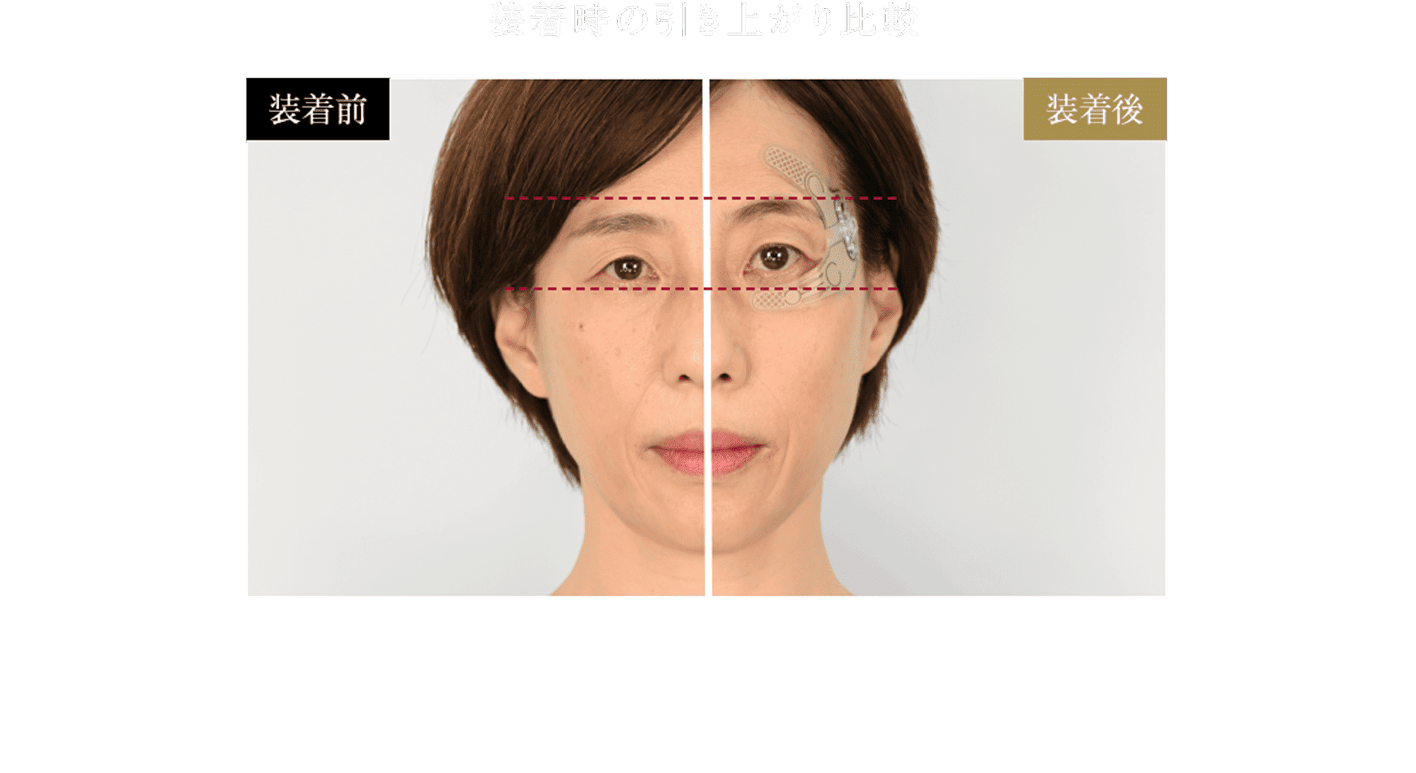 装着前　装着後