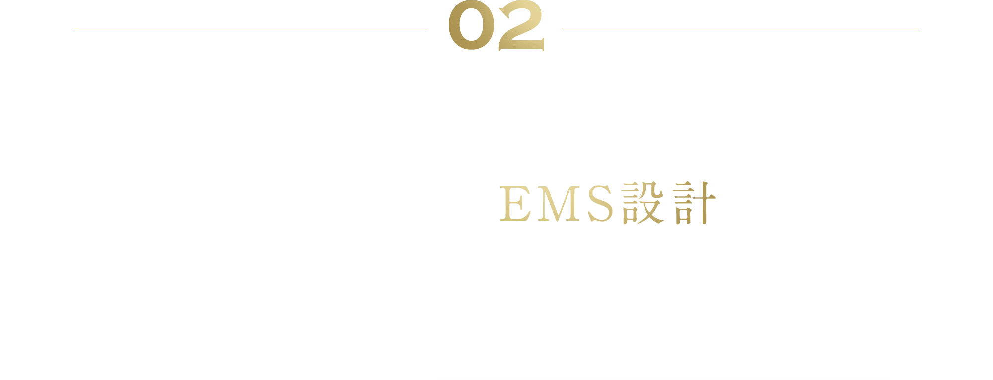 02 効率的な目もとケアを考え抜いた こだわりのEMS設計 EMSは外部から電気的刺激を与えることで 筋肉を運動させる技術です。