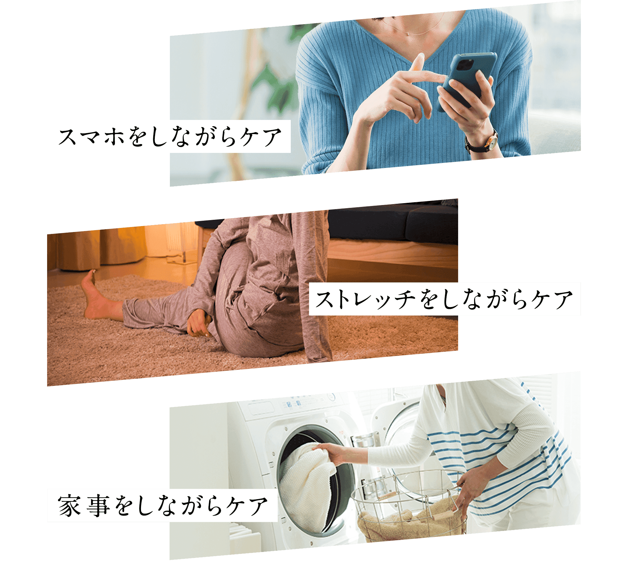 スマホを しながらケア ストレッチを しながらケア 家事を しながらケア