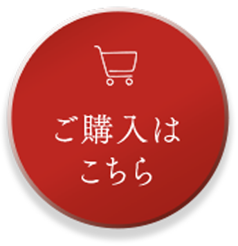 ご購入はこちら