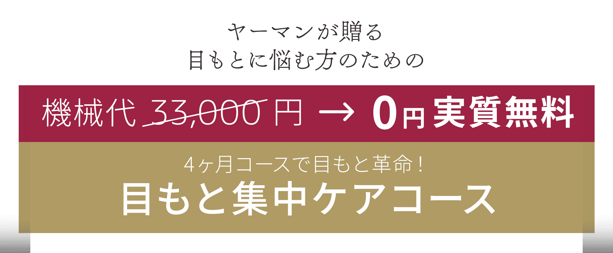 ヤーマンの研究開発拠点「表情筋研究所」が 辿りついた“新”目もとケア 機械代実質無料 4ヶ月コースで目元改革! 目もと集中ケアコース