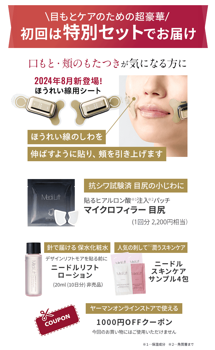 初回は特別セットでお届け 口もと・頬のもたつきが気になる方に 2024年8月新登場!ほうれい線用シート ほうれい線のしわを伸ばすように貼り、頬を引き上げます