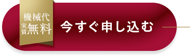 機械代実質無料 今すぐ申し込む