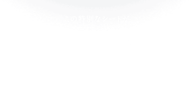 この特別なシートがあなたの顔の形にフィットして目もとを引き上げキープ！※ ※※引き上げるようにシートを装着した状態