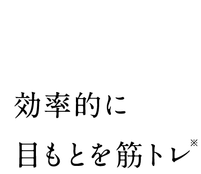 引き上げた状態でシートからEMSが出力され効率的に目元を筋トレ※