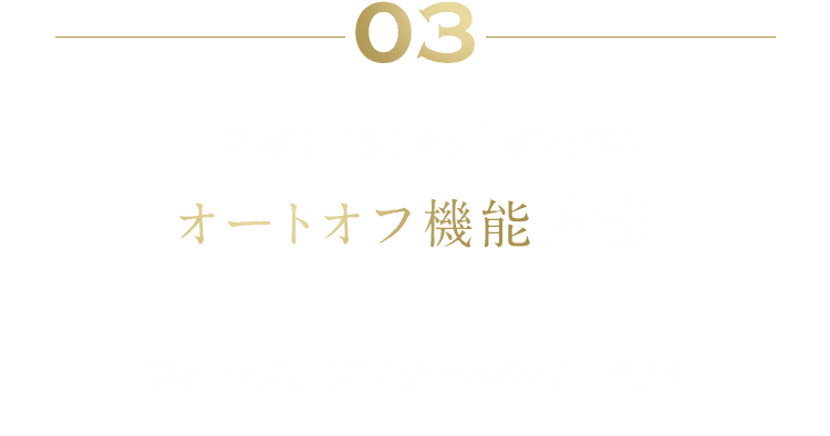 03 「ながら目もとケア」が可能に オートオフ機能搭載 週2〜3回、1回10分ハンズフリーでOK