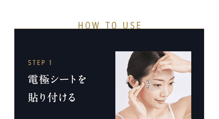 HOW TO USE STEP1 電極シートを貼り付ける