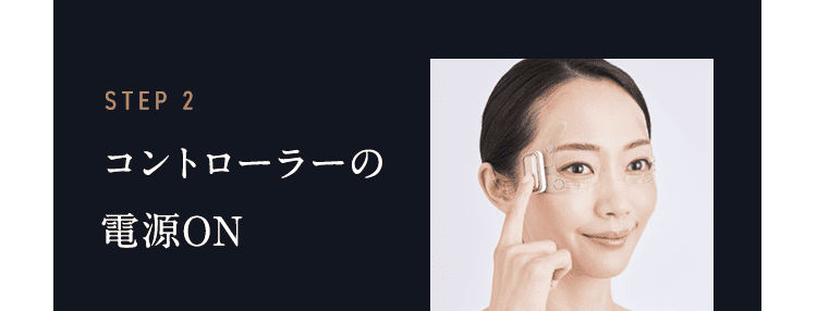 STEP2 コントローラーの電源ON