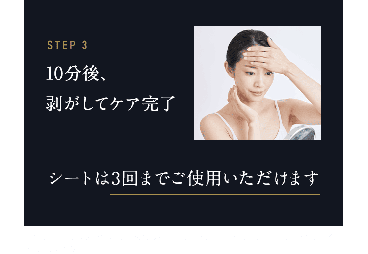 STEP3 10分後、剥がしてケア完了 シートは3回までご使用いただけます 画像はデザインリフト（YJMD0N）のものです。デザインリフトモアは、コントローラー下部が黒色でのお届けとなります