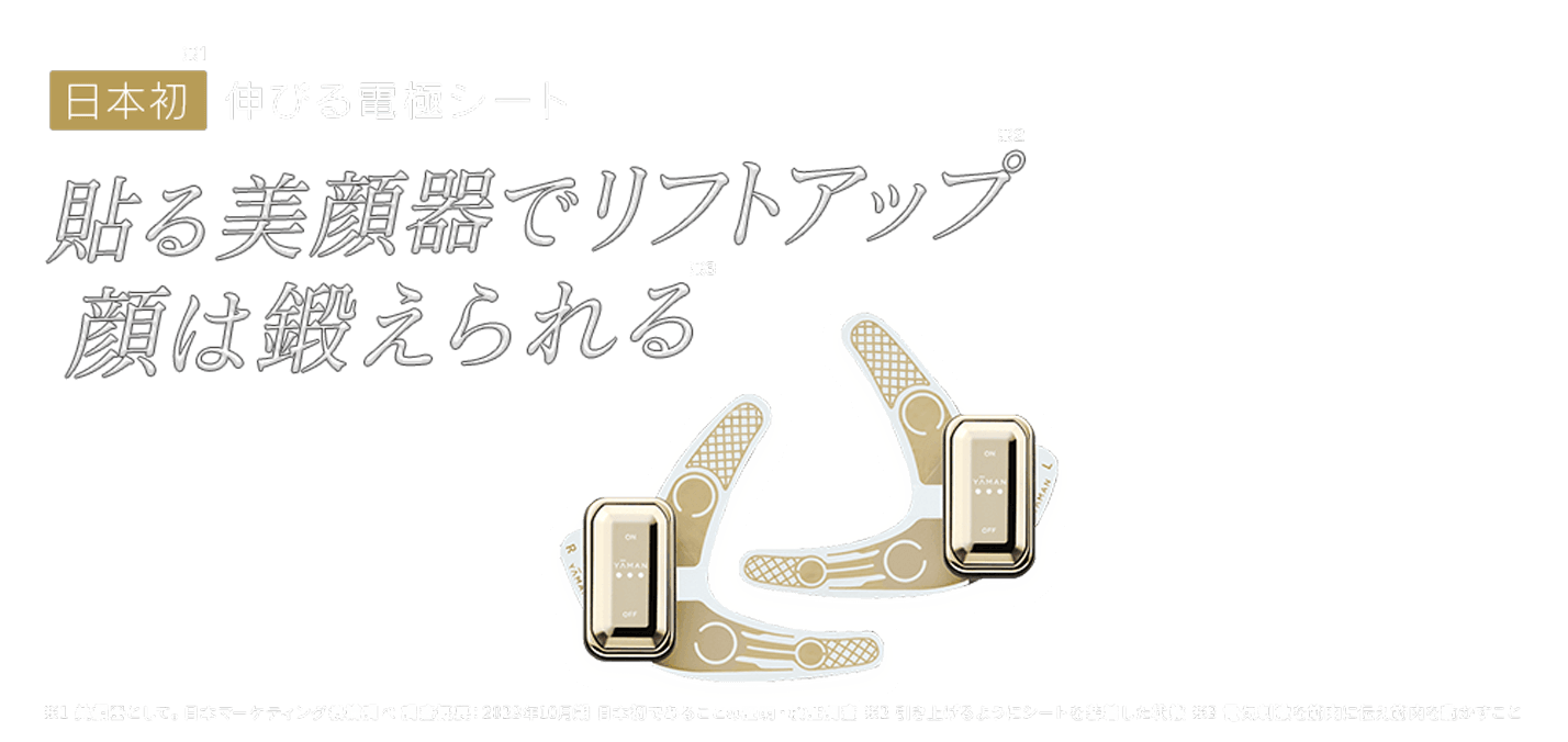 日本初  伸びる電極シート YA-MAN開発 目もと専用EMS美顔器目もとの“リフトアップ”※2をデザインする※1 日本マーケティングリサーチ機構調べ 調査概要：2023年10月期_日本初であることの証明・検証調査　※2 引き上げるようにシートを装着した状態