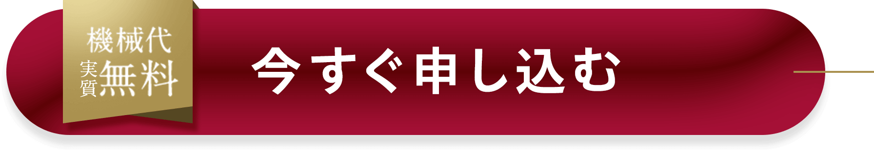 今すぐ申し込む
