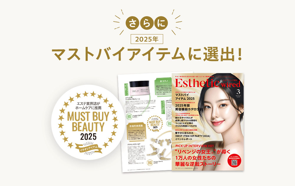 さらに2025年マストバイアイテムに選出！