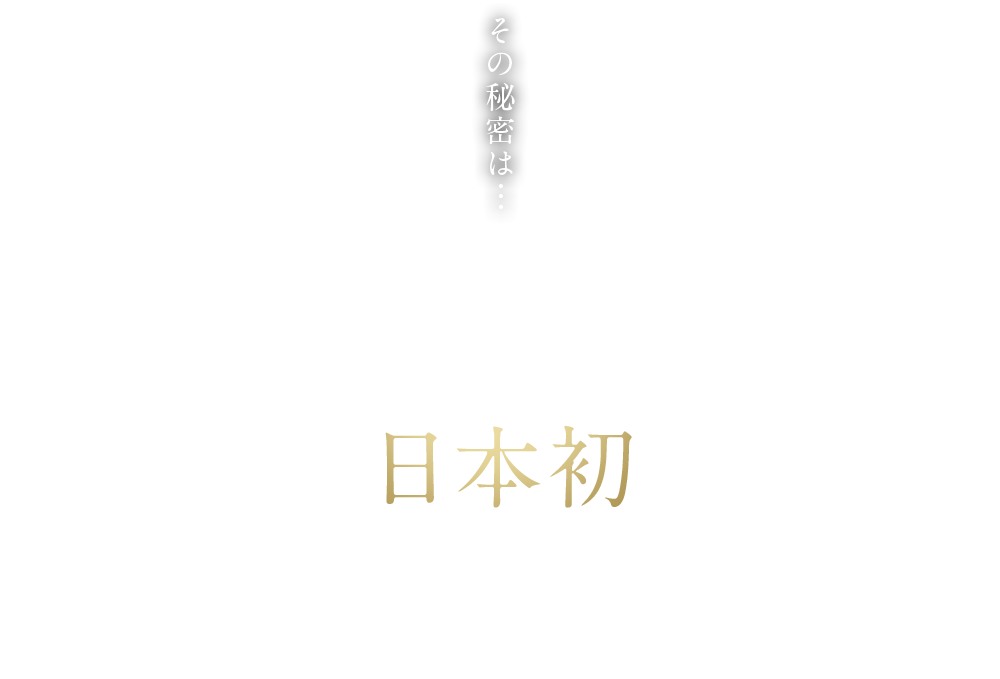 その秘密は…美顔器への採用は日本初※ 伸びる電極シート採用！※日本マーケティングリサーチ機構調べ。※日本マーケティングリサーチ機構調べ。 調査概要:2023年10月期_日本初であることの証明・検証調査。