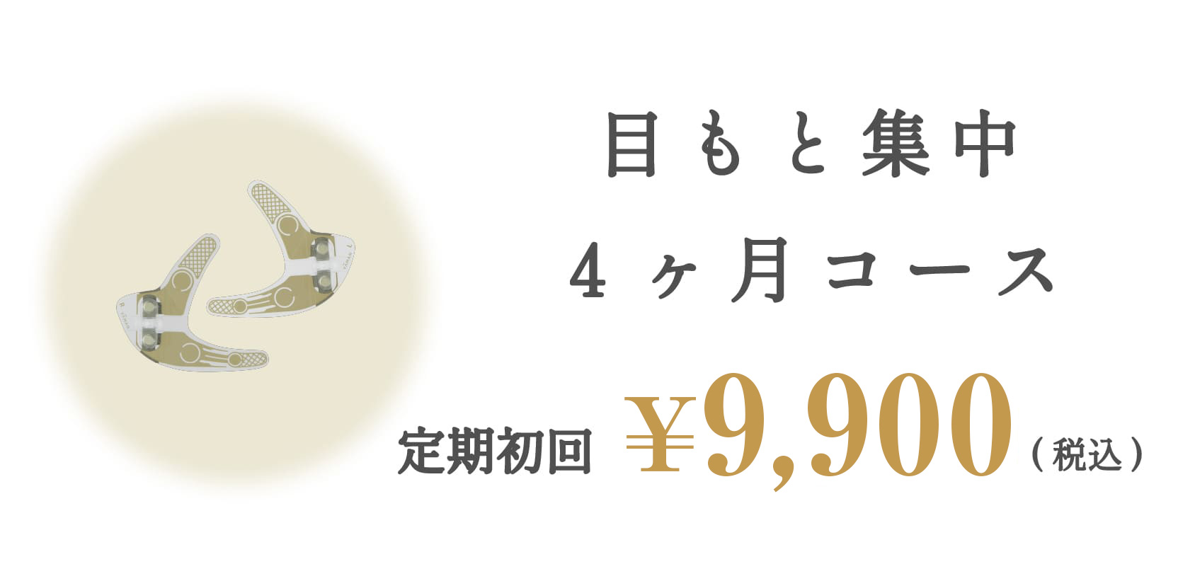 目もと集中コース