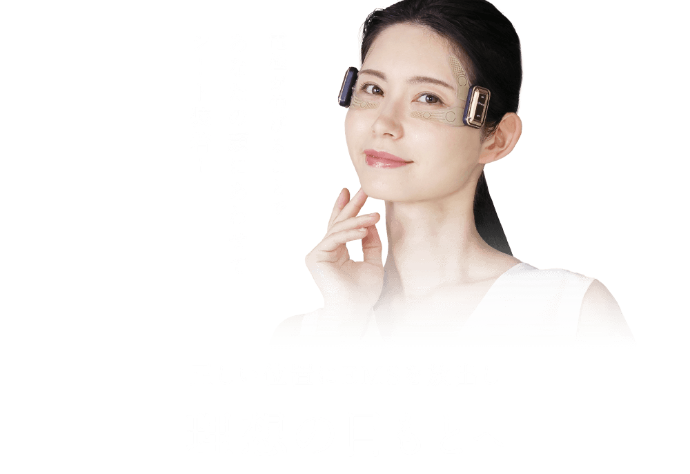 電極が伸びることであなたの顔にあわせて シート装着！正しい位置にEMSを放出し 理想の目もとへ