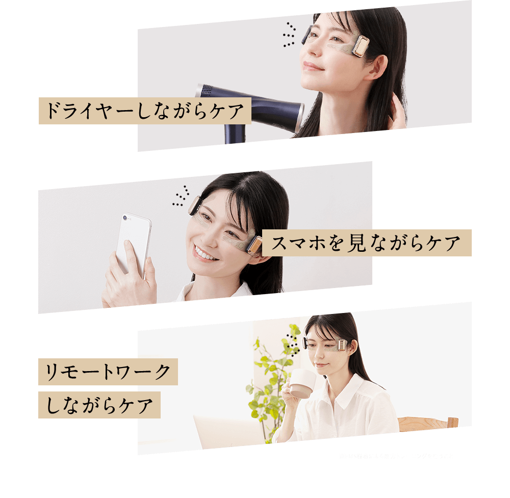 ドライヤーしながらケア スマホを見ながらケア リモートワークしながらケア ※EMS機器による筋力トレーニングを行うこと