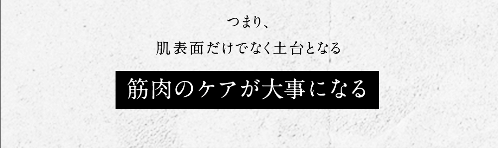 つまり、肌表面だけでなく土台となる筋肉のケアが大事になる 筋肉のケアは 医師も推奨 若々しい見た目印象を作り上げるには、肌表面に何かを塗るといったケアだけでなく、顔の土台である『筋肉』のケアが必要です。『表情筋』は、衰えてしまってからでも鍛えることが可能です。重要なのは、『表情筋』に対して、適切な部位に適切な方法でアプローチすることです。 加齢画像研究所ONI所長・医師 奥田逸子先生 ※ヤーマンより依頼したコメントを編集の上掲載しています。