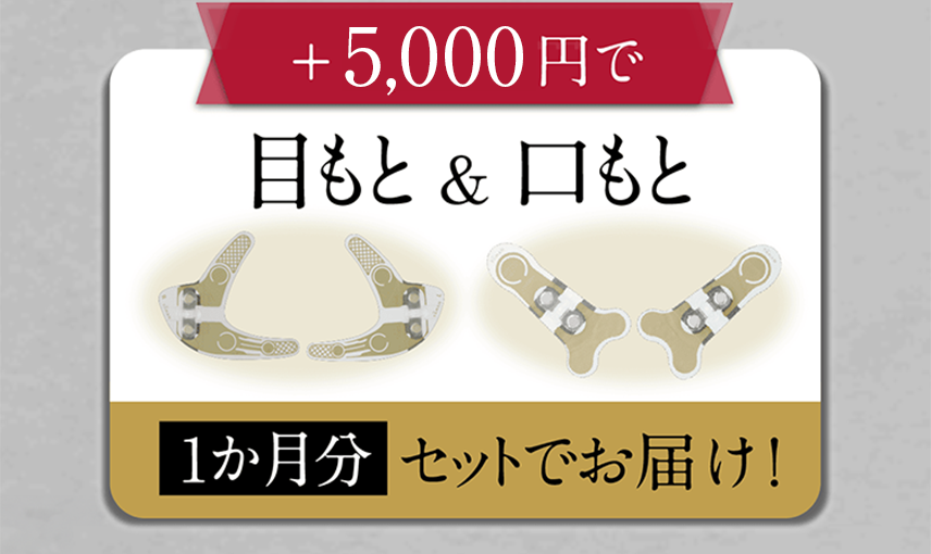 ＋3,000円で目もと＆口もと1か月分セットでお届け！
