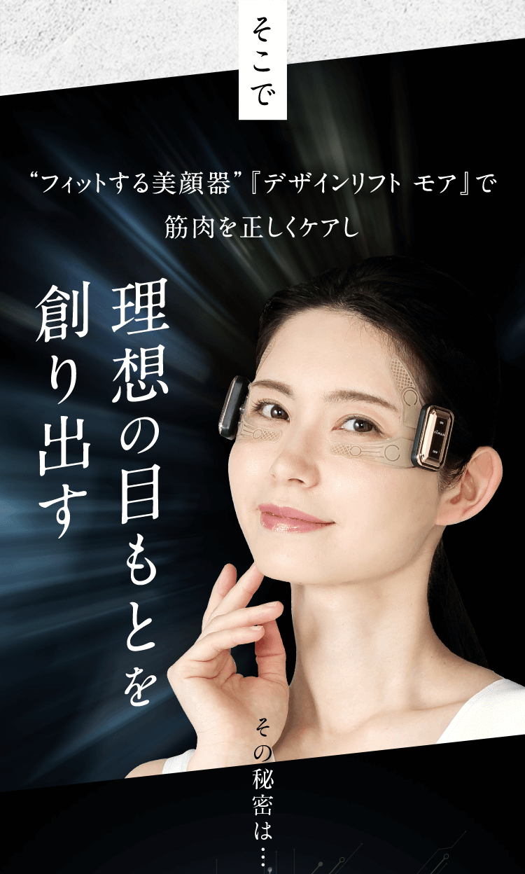 貼るリフトアップ美顔器 『デザインリフト モア』 | YA-MAN TOKYO