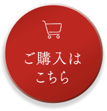 ご購入はこちら