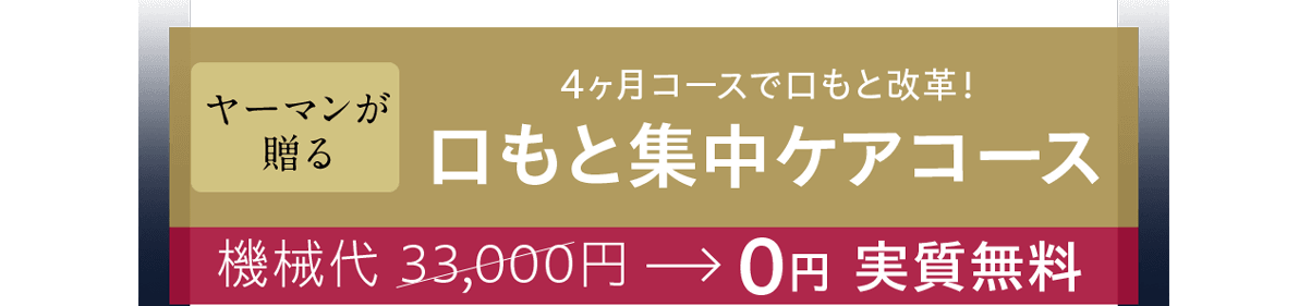 ヤーマンが贈る 4ヶ月コースで口もと改革！口もと集中ケアコース機械代 33,000円→0円実質無料 初回特別セット内容デザインリフト モア（コントローラー）1セット 単品合計価格50,600円（税込）定期初回12,800円（税込）約74%OFF 2回目以降口もとシート3セット15%OFF 11,220円