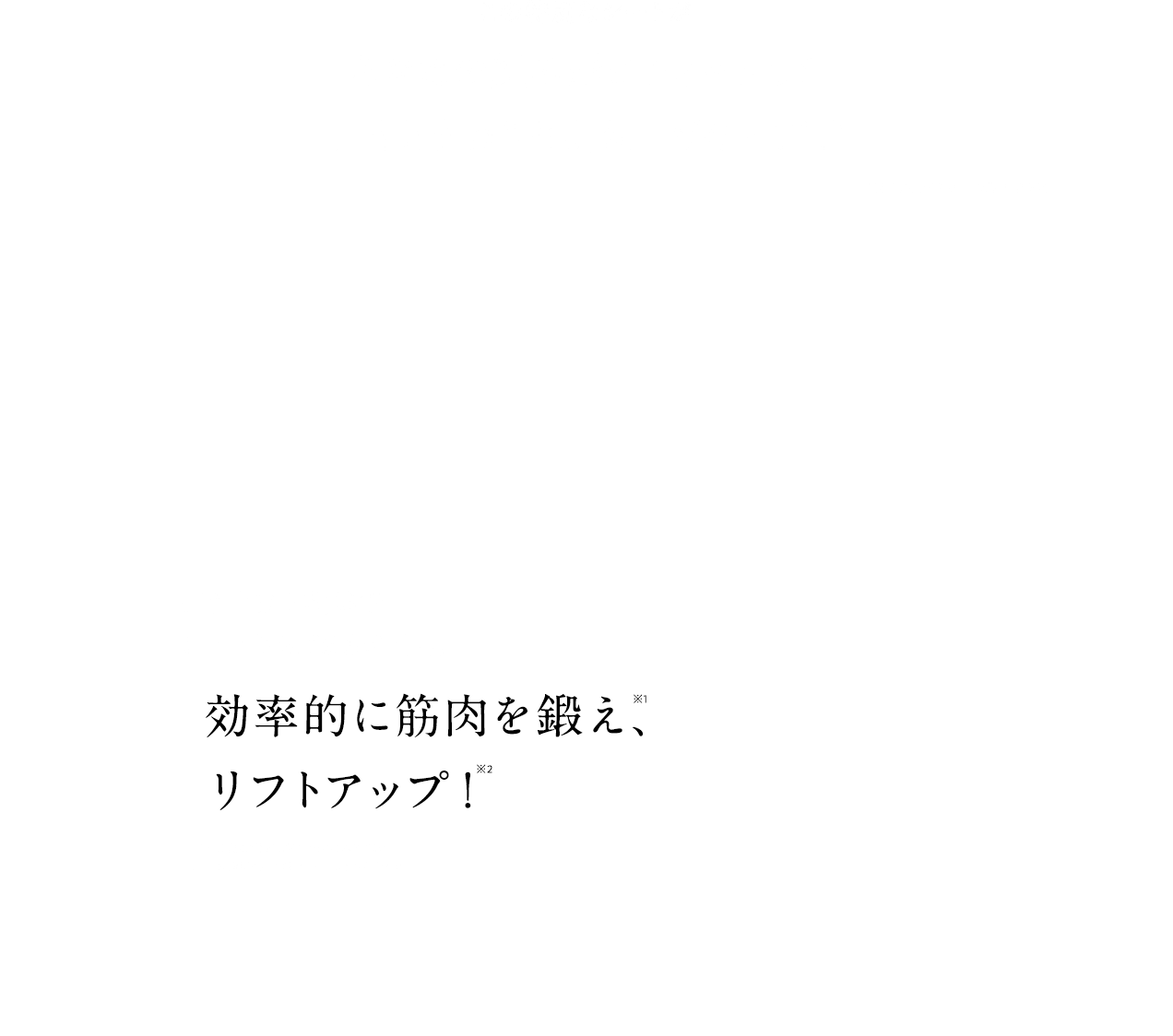 この特別なシートがあなたの顔の形にフィットして口もとまわりを引き上げキープ！ 引き上げた状態でシートからEMSが出力。効率的に筋肉を鍛え※1、リフトアップ！