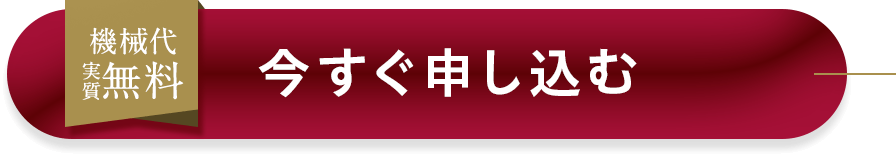 機械代実質無料 今すぐ申し込む