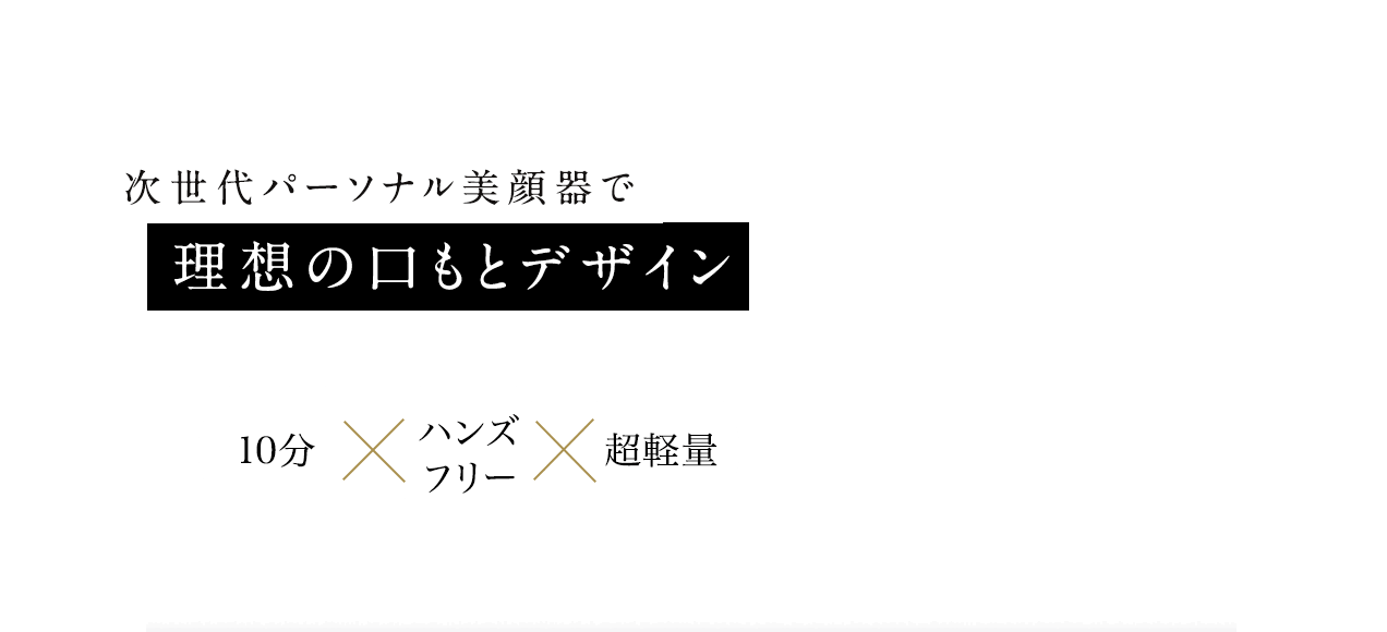次世代パーソナル美顔器で理想の口もとデザイン 10分 ハンズ フリー 超軽量