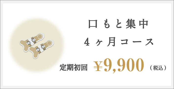 口もと集中4ヶ月コース 定期初回12,800円（税込）
